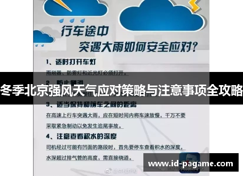 冬季北京强风天气应对策略与注意事项全攻略