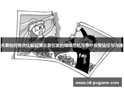 夫妻如何有效化解因第三者引发的婚姻危机与争吵恢复信任与沟通
