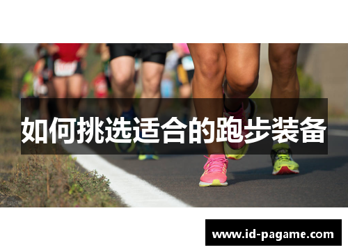 如何挑选适合的跑步装备