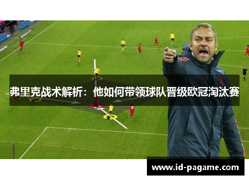 弗里克战术解析：他如何带领球队晋级欧冠淘汰赛