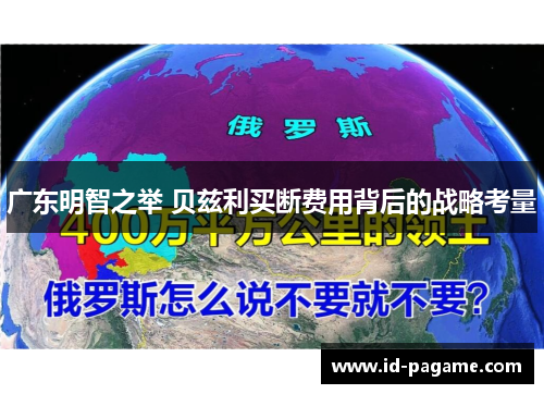 广东明智之举 贝兹利买断费用背后的战略考量