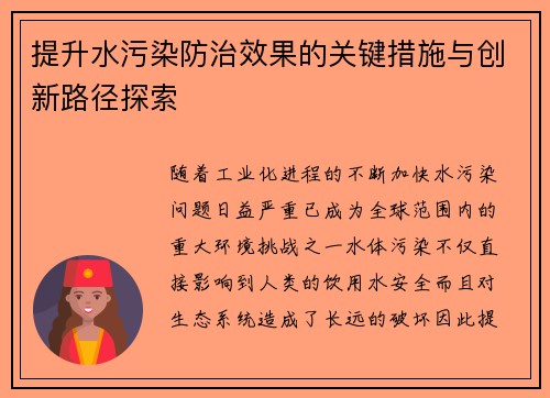 提升水污染防治效果的关键措施与创新路径探索