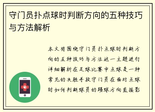 守门员扑点球时判断方向的五种技巧与方法解析
