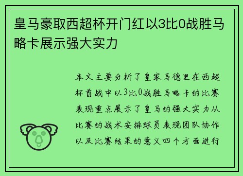 皇马豪取西超杯开门红以3比0战胜马略卡展示强大实力