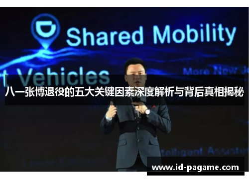 八一张博退役的五大关键因素深度解析与背后真相揭秘