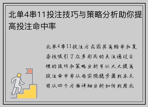 北单4串11投注技巧与策略分析助你提高投注命中率