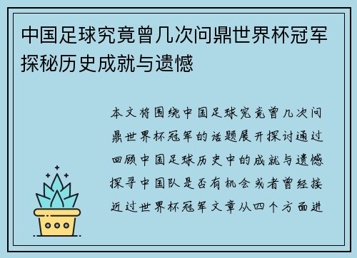 中国足球究竟曾几次问鼎世界杯冠军探秘历史成就与遗憾