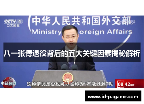 八一张博退役背后的五大关键因素揭秘解析