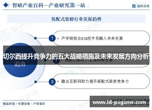 切尔西提升竞争力的五大战略措施及未来发展方向分析