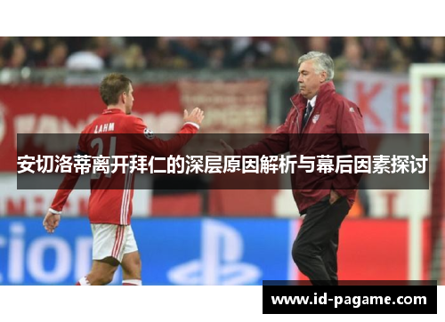 安切洛蒂离开拜仁的深层原因解析与幕后因素探讨