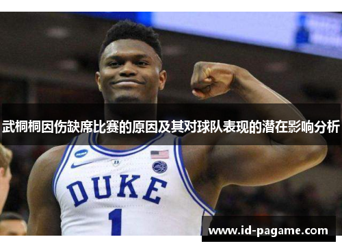 武桐桐因伤缺席比赛的原因及其对球队表现的潜在影响分析