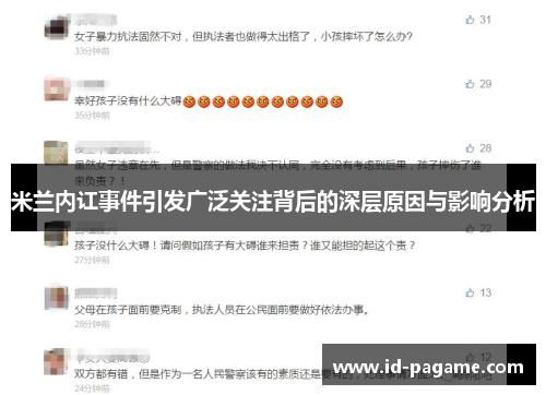 米兰内讧事件引发广泛关注背后的深层原因与影响分析