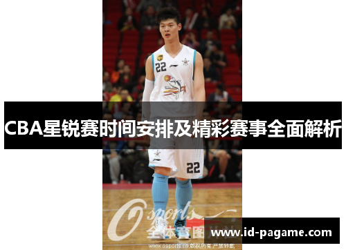 CBA星锐赛时间安排及精彩赛事全面解析