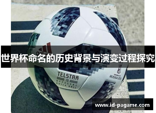世界杯命名的历史背景与演变过程探究