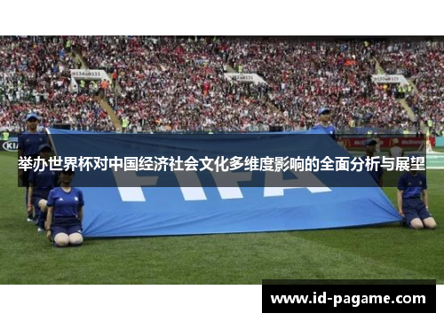 举办世界杯对中国经济社会文化多维度影响的全面分析与展望