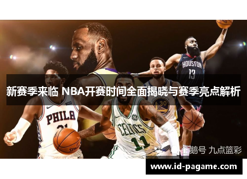 新赛季来临 NBA开赛时间全面揭晓与赛季亮点解析