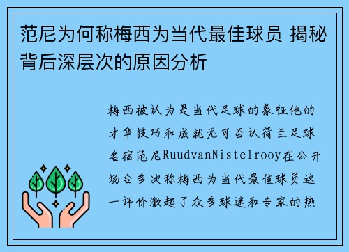 范尼为何称梅西为当代最佳球员 揭秘背后深层次的原因分析