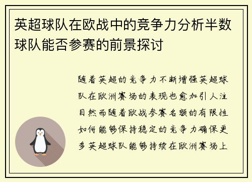 英超球队在欧战中的竞争力分析半数球队能否参赛的前景探讨