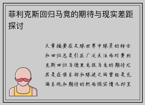 菲利克斯回归马竞的期待与现实差距探讨