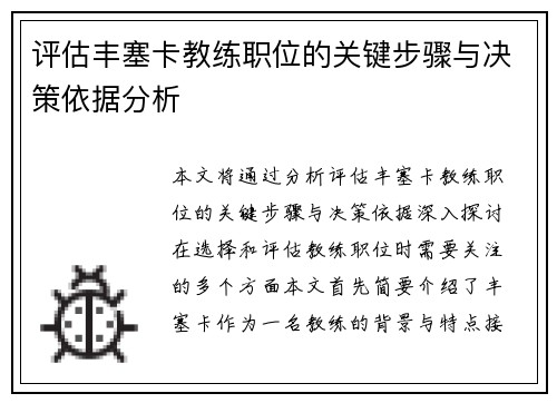 评估丰塞卡教练职位的关键步骤与决策依据分析