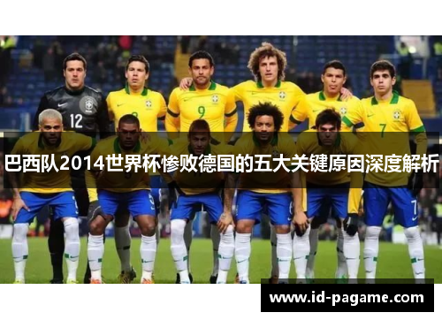 巴西队2014世界杯惨败德国的五大关键原因深度解析