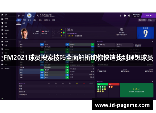 FM2021球员搜索技巧全面解析助你快速找到理想球员 FM2021球员搜索技巧全面解析助你快速找到理想球员