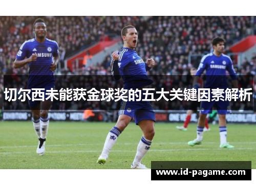 切尔西未能获金球奖的五大关键因素解析