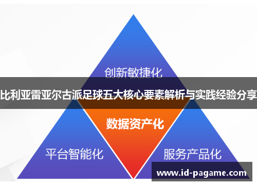 比利亚雷亚尔古派足球五大核心要素解析与实践经验分享 比利亚雷亚尔古派足球五大核心要素解析与实践经验分享