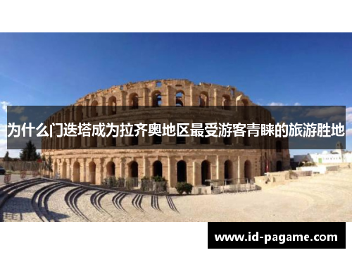 为什么门迭塔成为拉齐奥地区最受游客青睐的旅游胜地