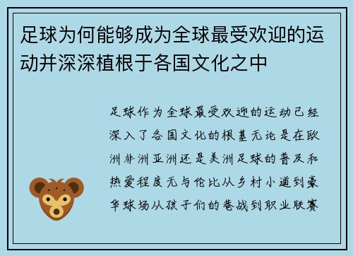 足球为何能够成为全球最受欢迎的运动并深深植根于各国文化之中