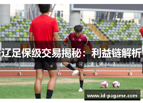 辽足保级交易揭秘：利益链解析