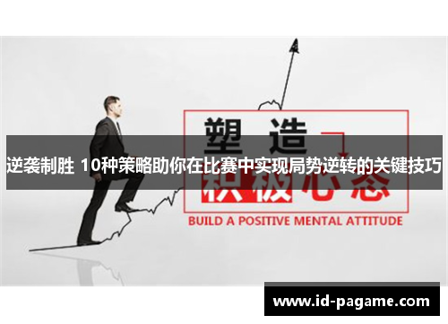 逆袭制胜 10种策略助你在比赛中实现局势逆转的关键技巧