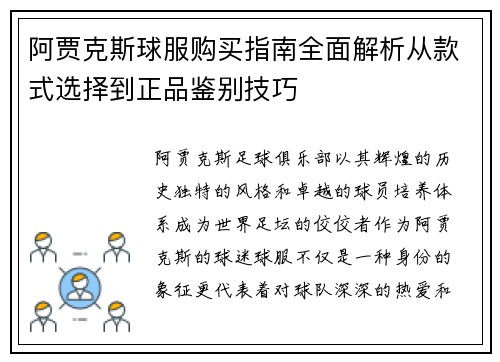 阿贾克斯球服购买指南全面解析从款式选择到正品鉴别技巧