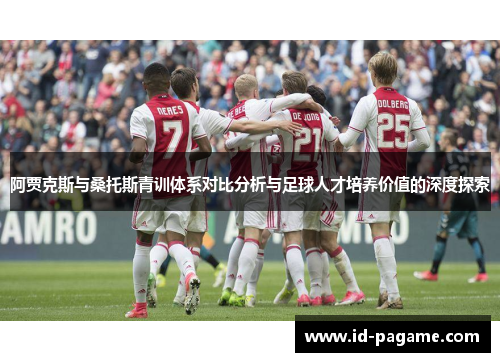 阿贾克斯与桑托斯青训体系对比分析与足球人才培养价值的深度探索