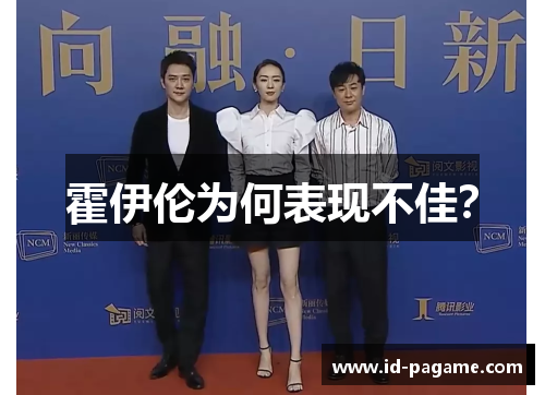 霍伊伦为何表现不佳？