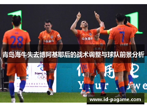 青岛海牛失去博阿基耶后的战术调整与球队前景分析