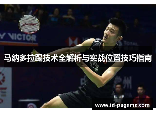 马纳多拉踢技术全解析与实战位置技巧指南 马纳多拉踢技术全解析与实战位置技巧指南