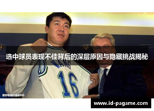 选中球员表现不佳背后的深层原因与隐藏挑战揭秘 选中球员表现不佳背后的深层原因与隐藏挑战揭秘