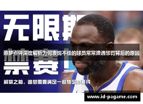 追梦点评深度解析为何表现不佳的球员常常遭遇惩罚背后的原因 追梦点评深度解析为何表现不佳的球员常常遭遇惩罚背后的原因