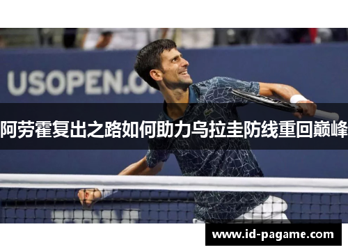 阿劳霍复出之路如何助力乌拉圭防线重回巅峰 阿劳霍复出之路如何助力乌拉圭防线重回巅峰