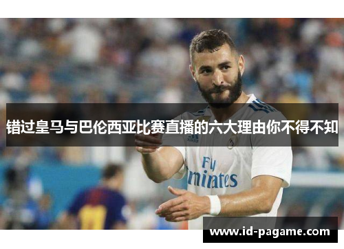 错过皇马与巴伦西亚比赛直播的六大理由你不得不知 错过皇马与巴伦西亚比赛直播的六大理由你不得不知