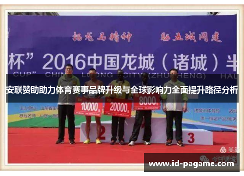 安联赞助助力体育赛事品牌升级与全球影响力全面提升路径分析 安联赞助助力体育赛事品牌升级与全球影响力全面提升路径分析