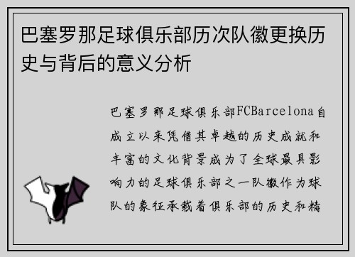 巴塞罗那足球俱乐部历次队徽更换历史与背后的意义分析