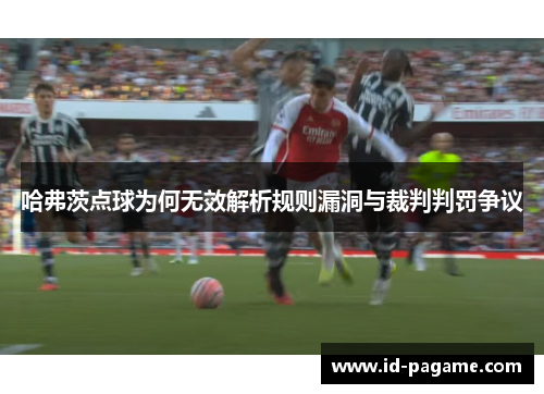 哈弗茨点球为何无效解析规则漏洞与裁判判罚争议