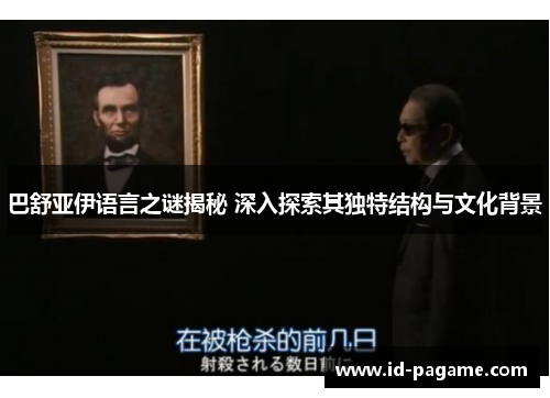 巴舒亚伊语言之谜揭秘 深入探索其独特结构与文化背景