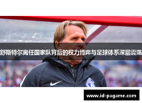 舒斯特尔离任国家队背后的权力博弈与足球体系深层震荡