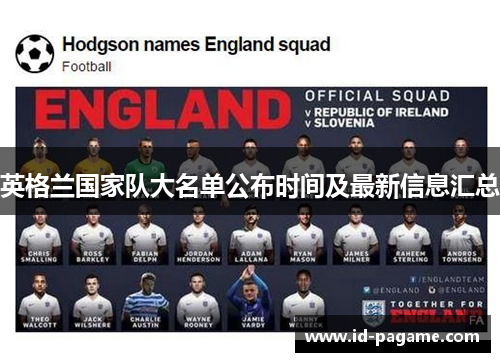 英格兰国家队大名单公布时间及最新信息汇总 英格兰国家队大名单公布时间及最新信息汇总
