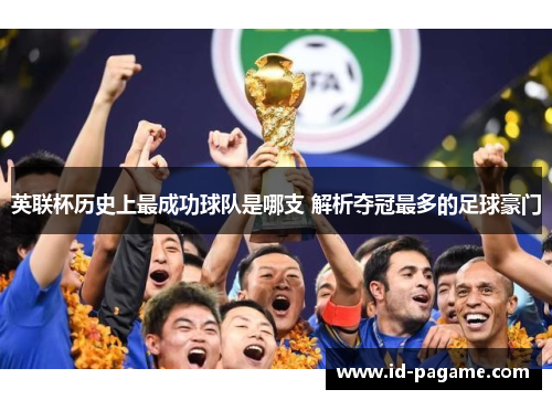 英联杯历史上最成功球队是哪支 解析夺冠最多的足球豪门