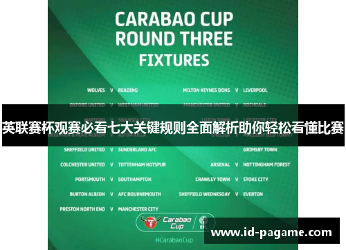 英联赛杯观赛必看七大关键规则全面解析助你轻松看懂比赛 英联赛杯观赛必看七大关键规则全面解析助你轻松看懂比赛