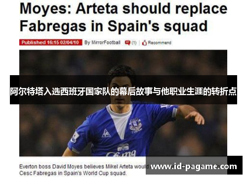 阿尔特塔入选西班牙国家队的幕后故事与他职业生涯的转折点